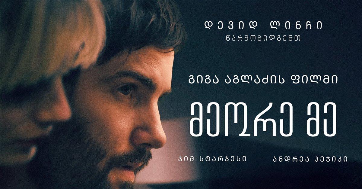 მეორე მე | The Other Me