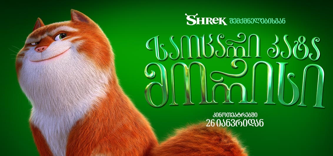 საოცარი კატა მორისი | The Amazing Maurice