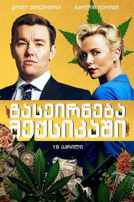 გრინგო / Gringo