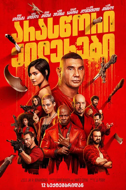 არასწორი ქილერები / The Killer’s Game
