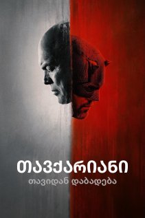 თავქარიანი: თავიდან დაბადება / Daredevil: Born Again