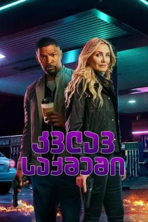 კვლავ საქმეში / Back in Action