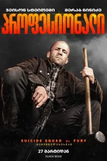 პროფესიონალი / A Working Man