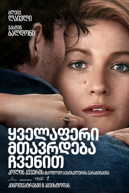 ყველაფერი მთავრდება ჩვენით / It Ends with Us
