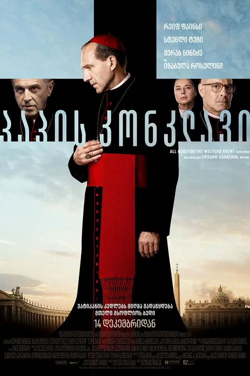 კონკლავი / Conclave