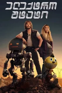 ელექტრო შტატი / The Electric State