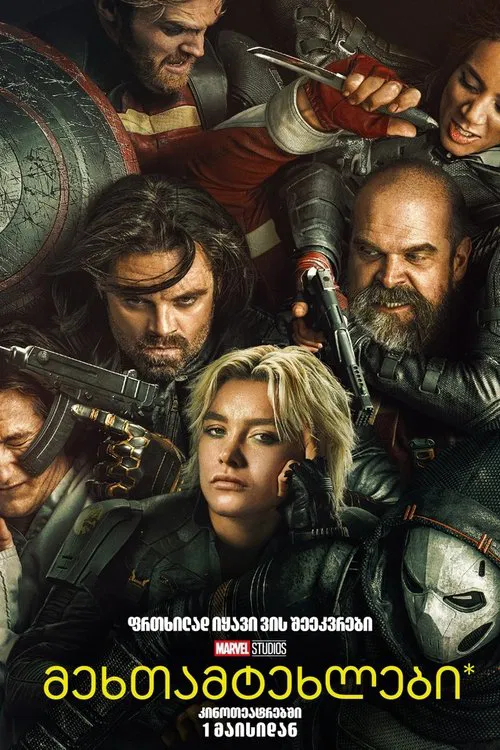 მეხთამტეხელები / Thunderbolts