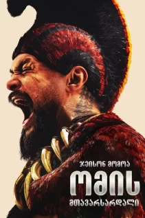 ომის მთავარსარდალი / Chief of War