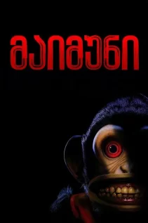 მაიმუნი / The Monkey
