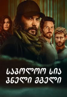 ფინალური სია: ბნელი მგელი / The Terminal List: Dark Wolf