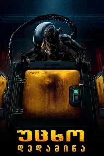 უცხო: დედამიწა / Alien: Earth