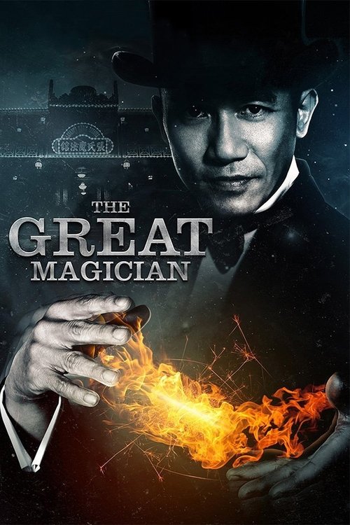 დიდებული ჯადოქარი / The Great Magician