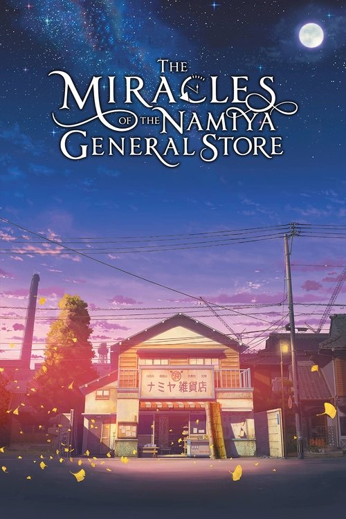 ჯადოსნური მაღაზია / The Miracles of the Namiya General Store