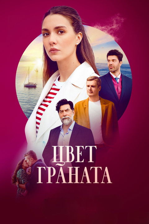 ბროწეულის ფერი / Цвет граната