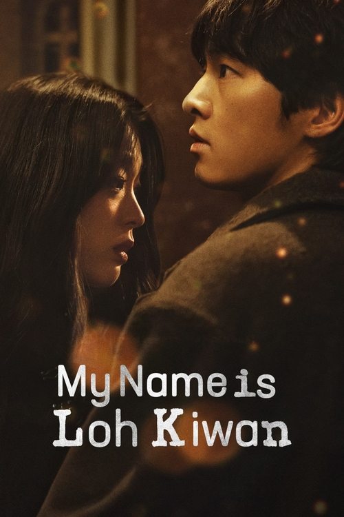 მე მქვია ლოჰ კივანი / My Name Is Loh Kiwan