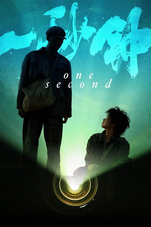 ერთი წამი / One Second