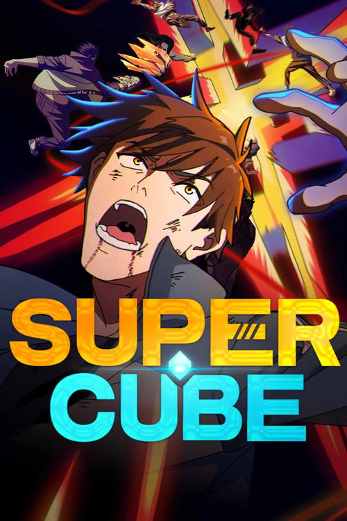 სუპერ კუბი / Super Cube