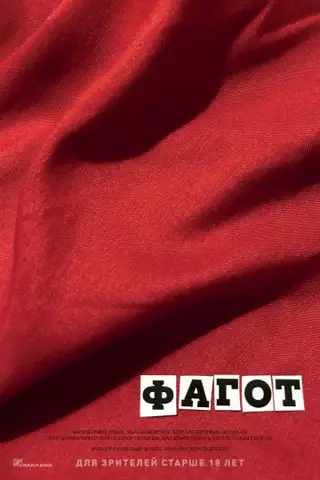 ფაგოტი