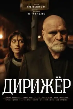 დირიჟორი