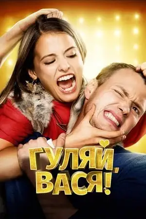 გაერთე, ვასია!