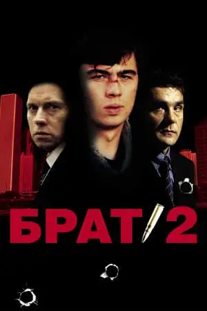ძმა 2