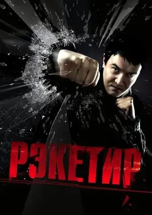 რეკეტირი