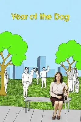 ძაღლის წელი