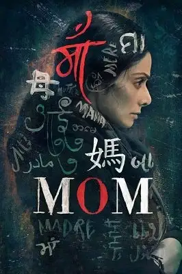 დედა / Mom