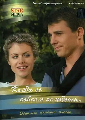 როცა მას სულ არ ელოდები