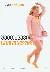 შემთხვევით სექსუალური