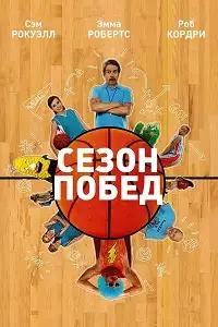 გამარჯვების სეზონი