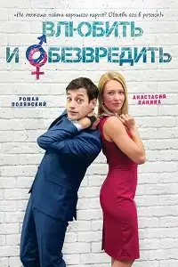 შეაყვარე და გააუვნებელყავი