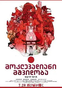 მოკლევადიანი მშვიდობა