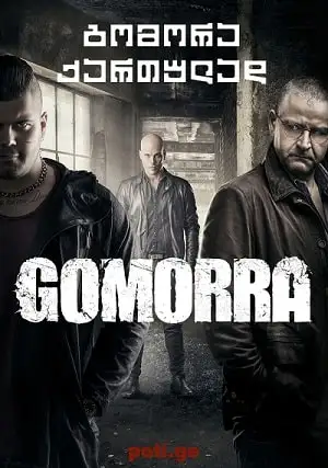 გომორა