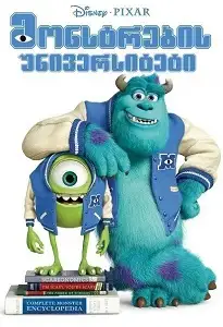 მონსტრების უნივერსიტეტი