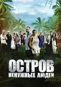 გარიყულთა კუნძული