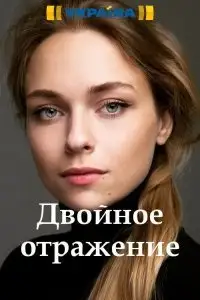 ორმაგი ანარეკლი