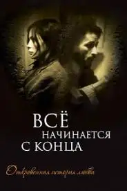 ყველაფერი იწყება დასასრულით