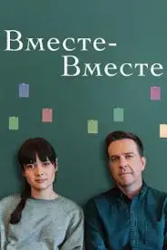 ერთად ერთად