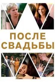 ქორწილი შემდეგ
