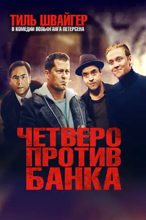 ოთხი ბანკის წინააღმდეგ