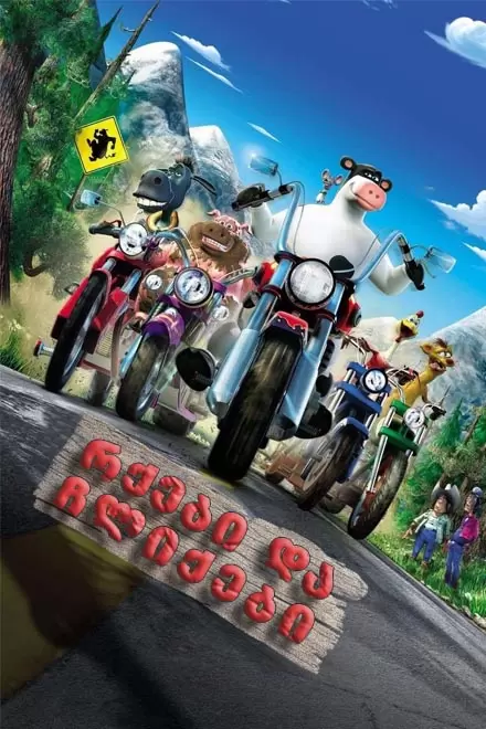 რქები და ჩლიქები