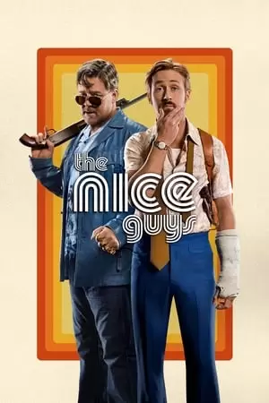 სასიამოვნო ბიჭები