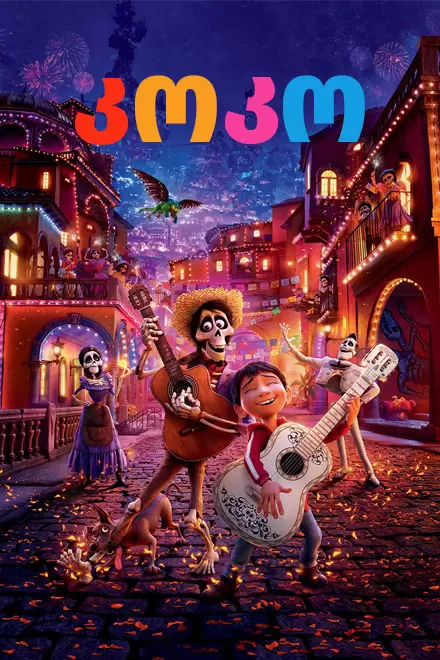 კოკო