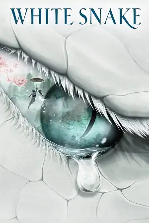 თეთრი გველი / White Snake