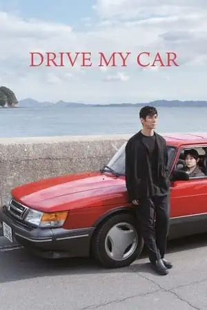 მართე ჩემი მანქანა | Drive My Car