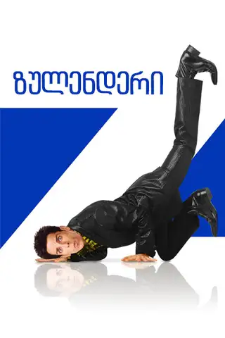 ზულენდერი