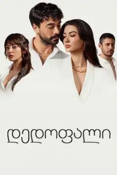 დედოფალი