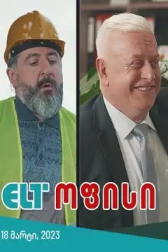 ELT ოფისი