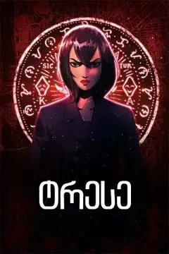 ტრესე